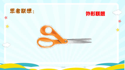 生活日用品的聯(lián)想 打開(kāi)創(chuàng)意之門